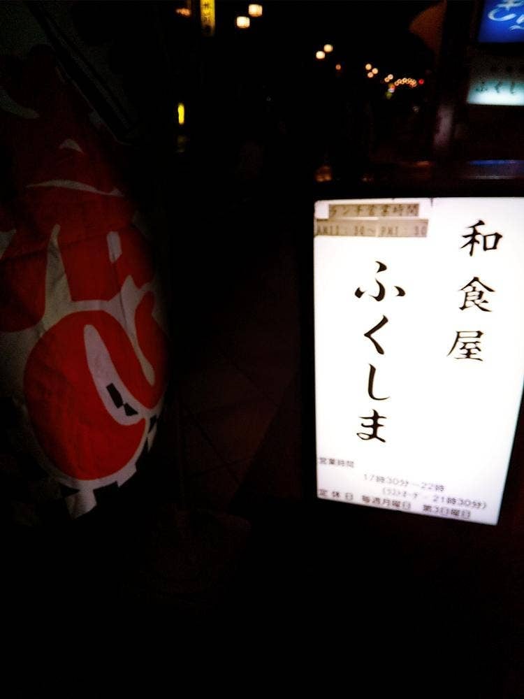 和食屋ふくしま