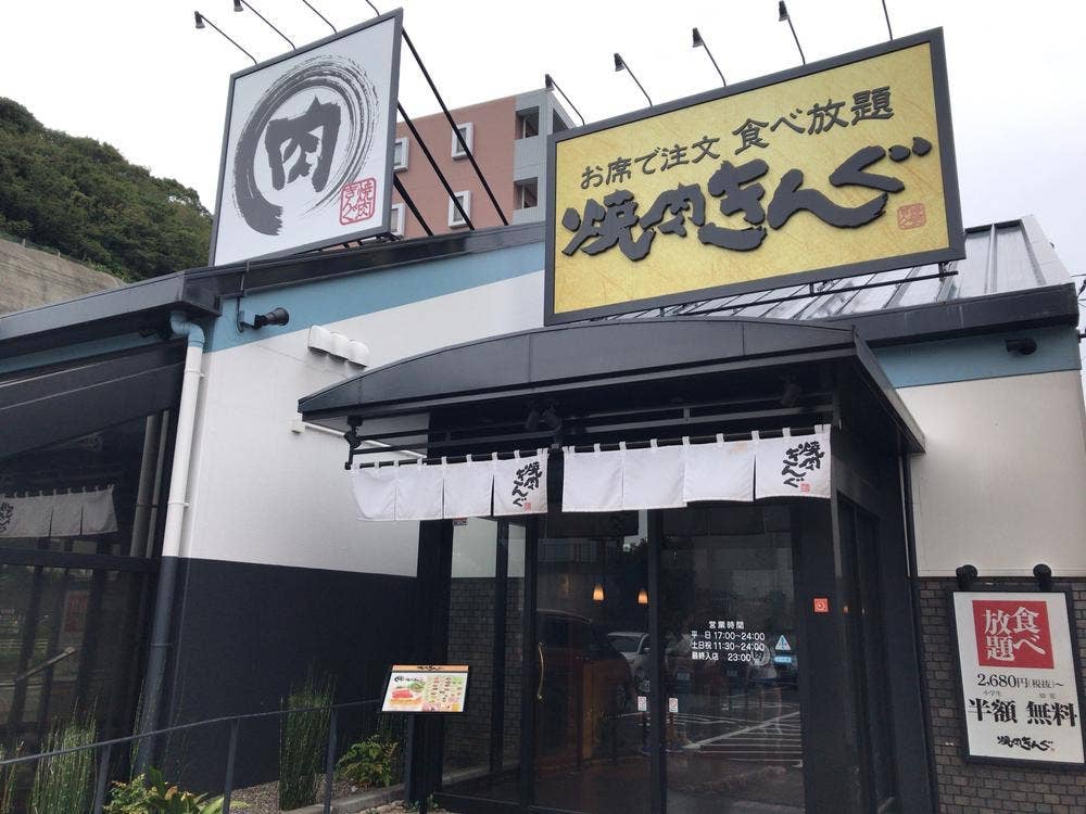 焼肉きんぐ 金沢八景店