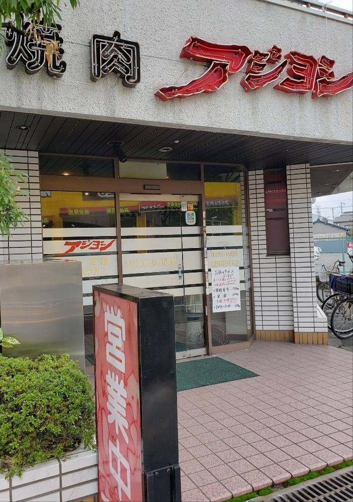 アジヨシ弥刀店
