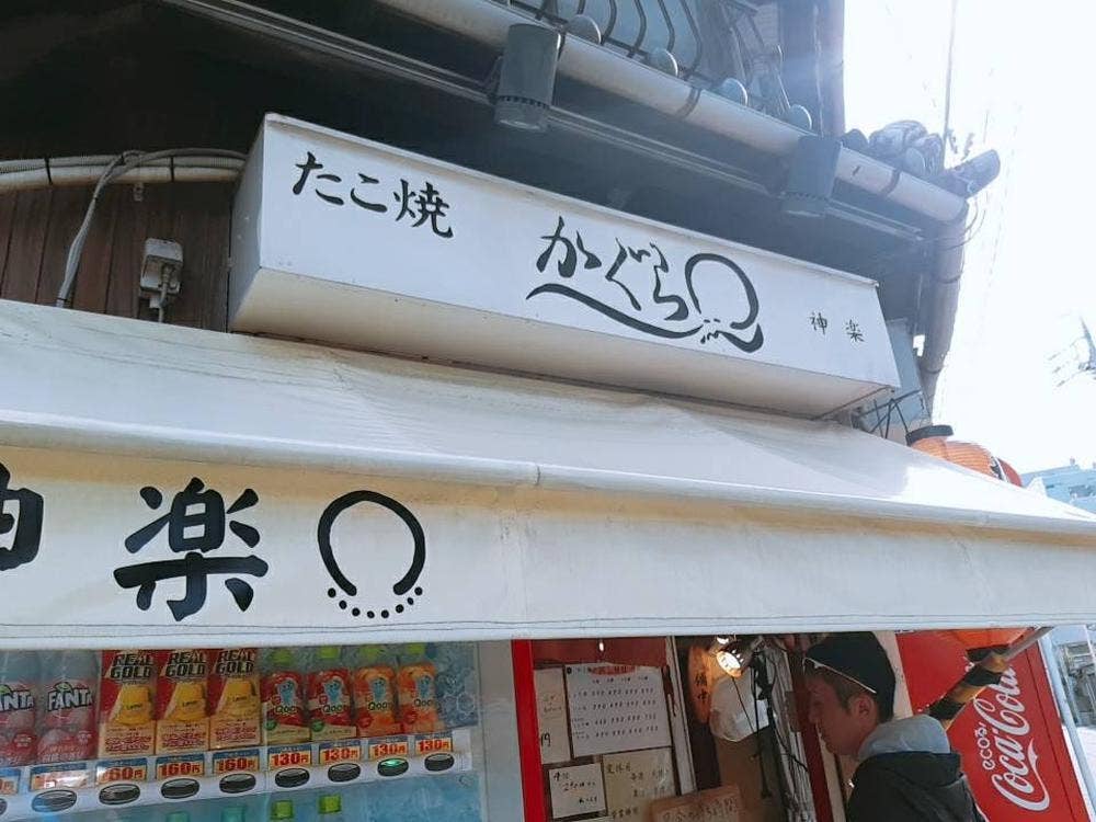 たこ焼き神楽