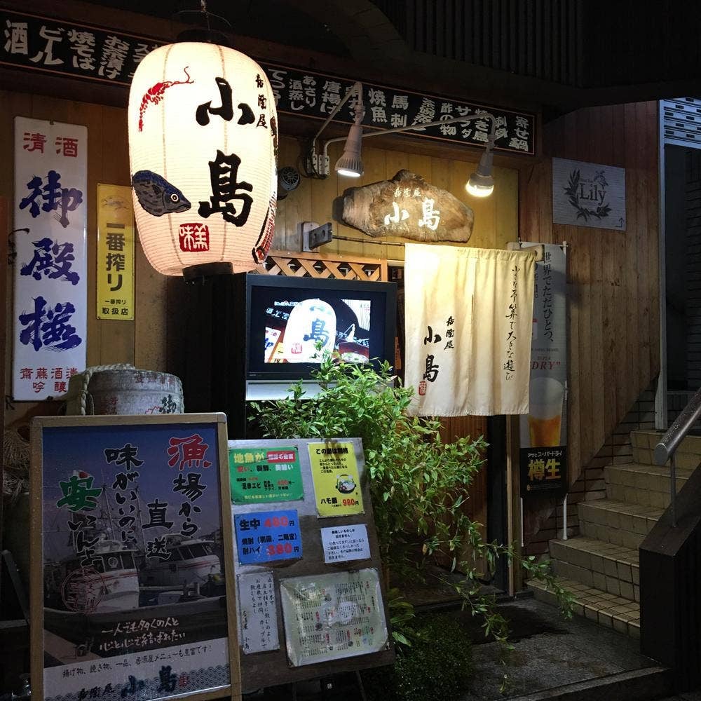 居酒屋小島