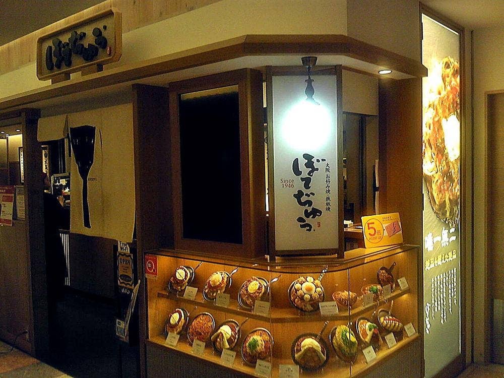 ぼてぢゅう 天王寺ミオ店