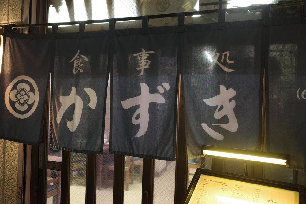 食事処かずき
