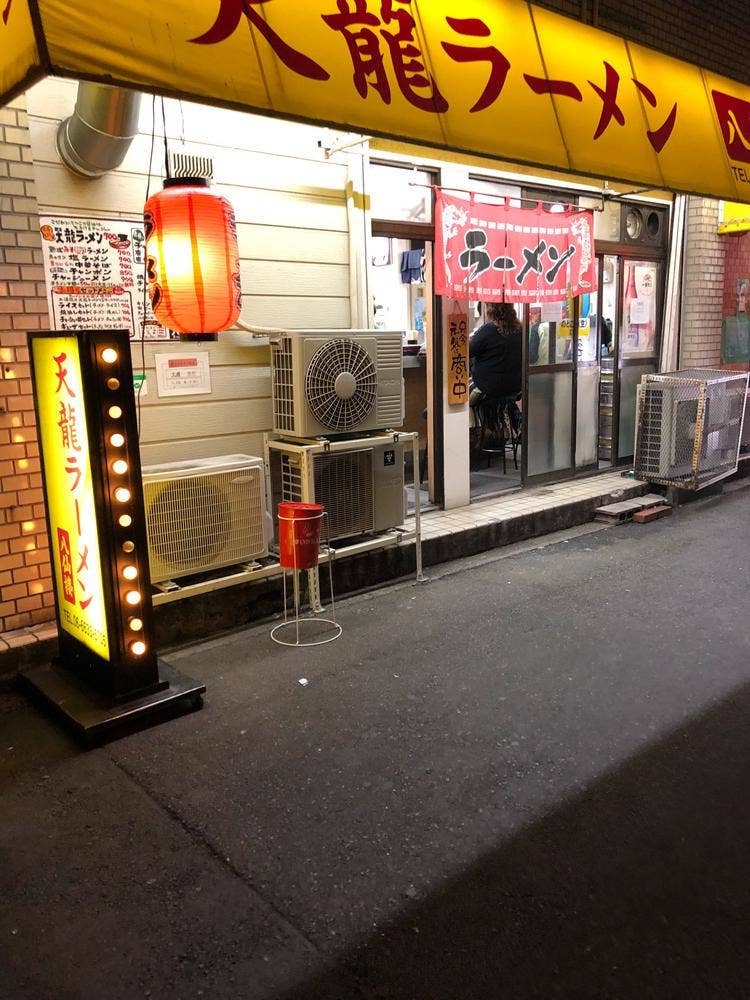 八仙楼天龍ラーメン