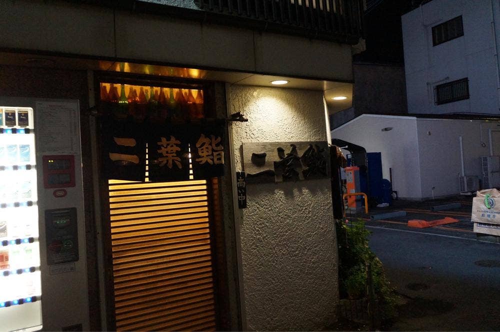 二葉鮨