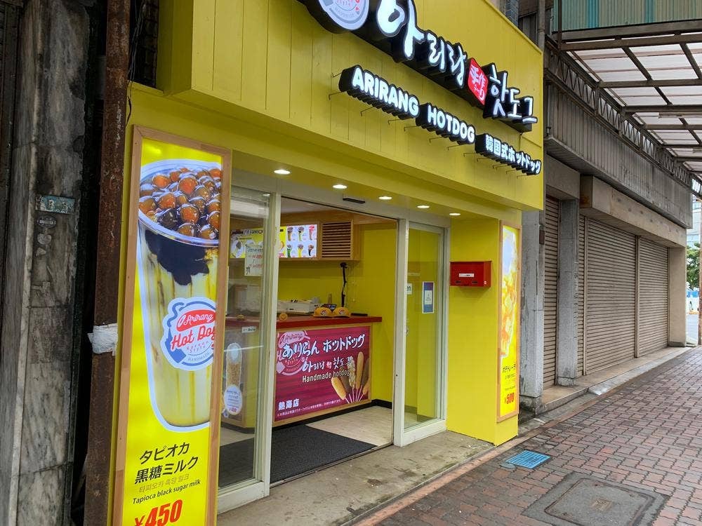 アリランホットドッグ 熱海店