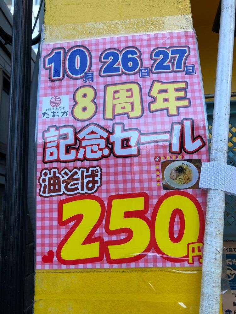 油そば専門店たおか