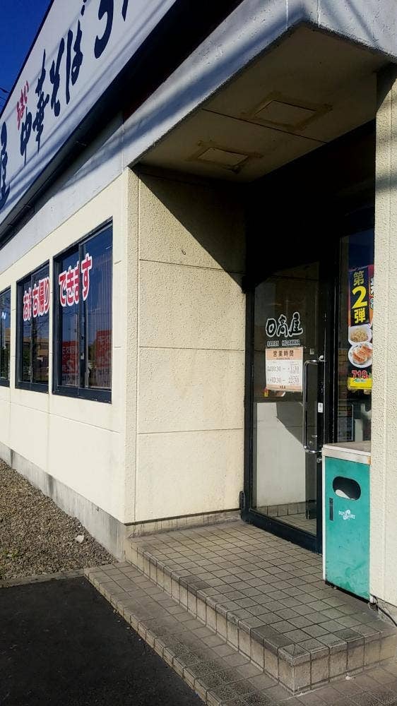 日高屋 大宮三橋店