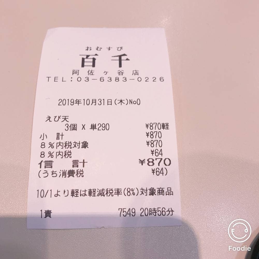 おむすび百千 阿佐ヶ谷店