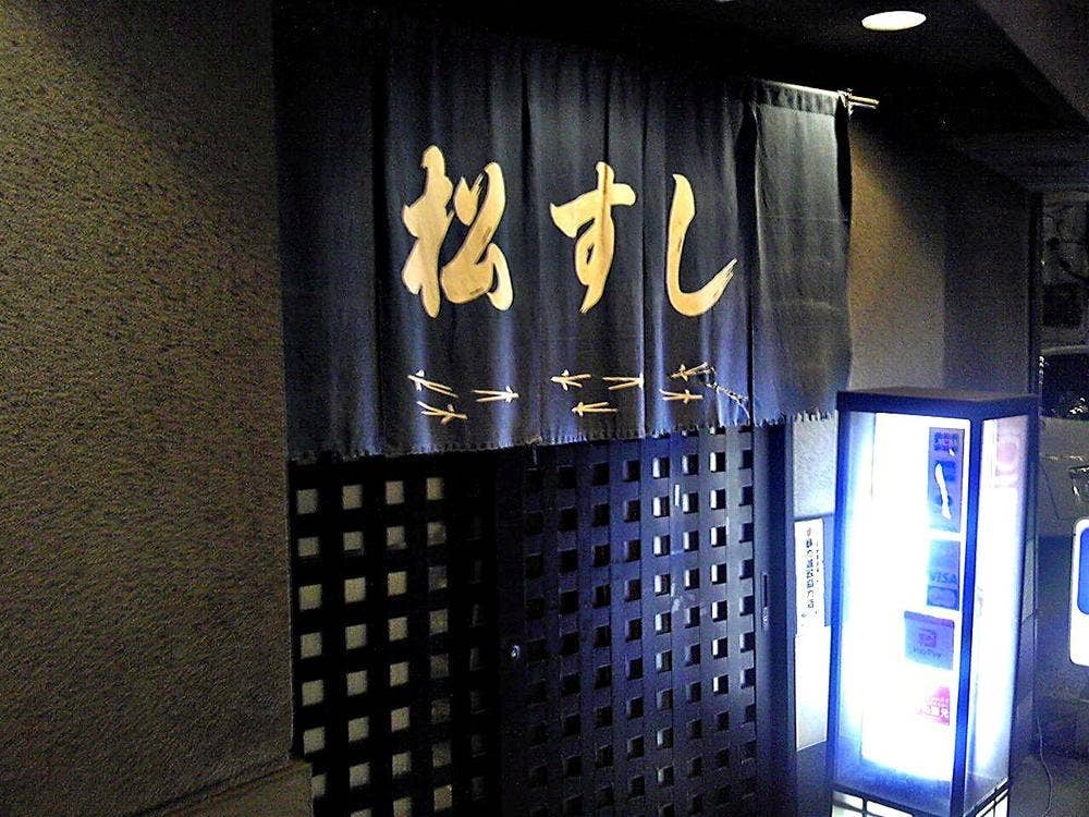松すし