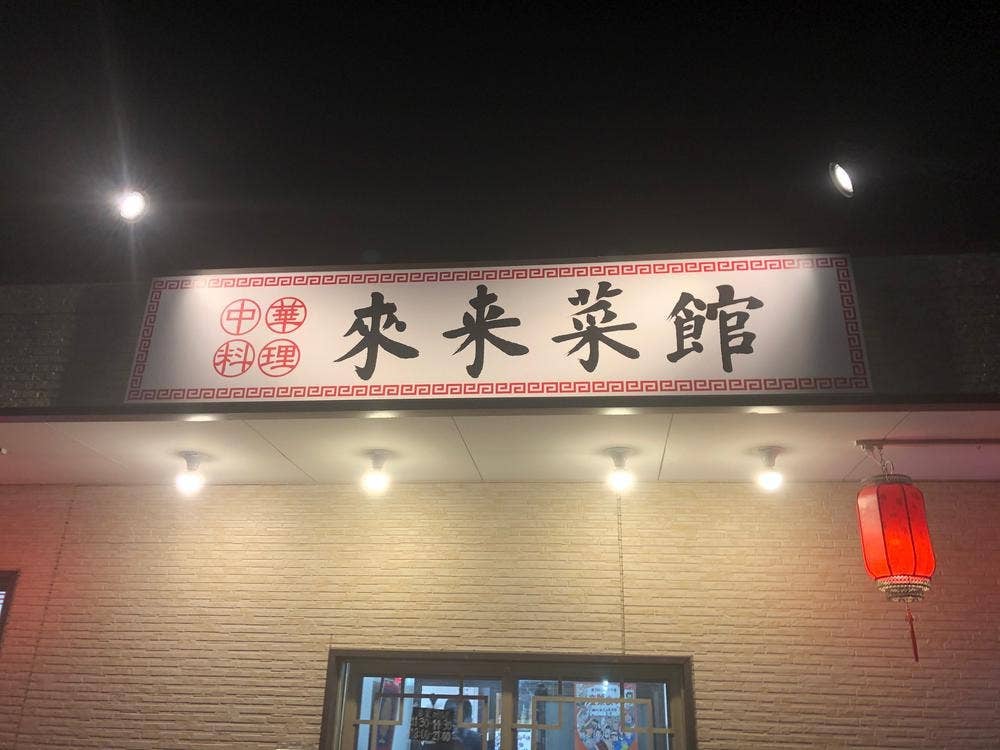 中華料理 来来菜館