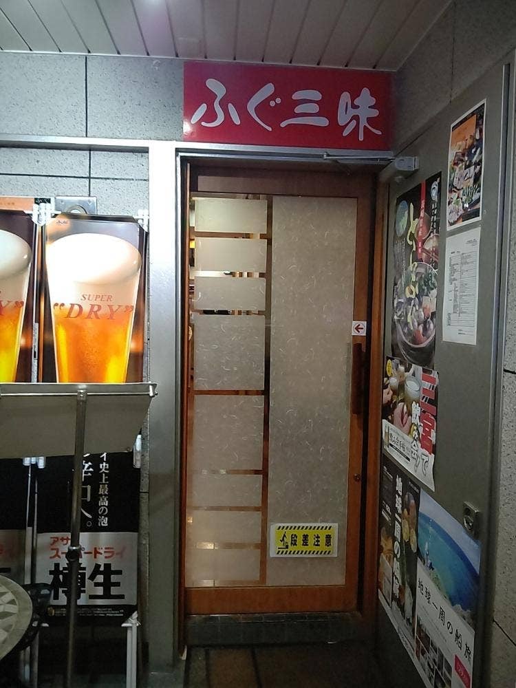 ふぐ三味