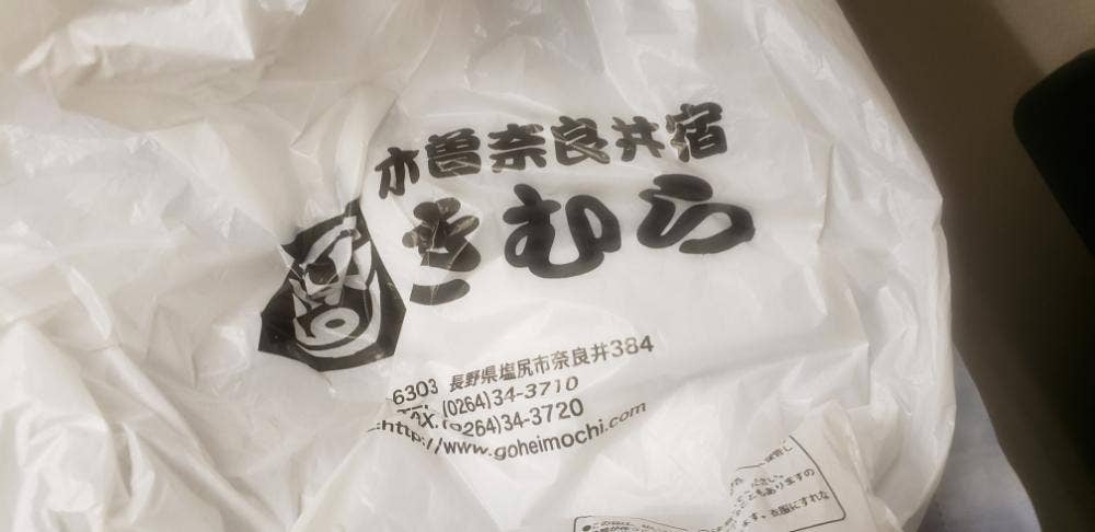 木曾奈良井宿 きむら MIDORI 長野店