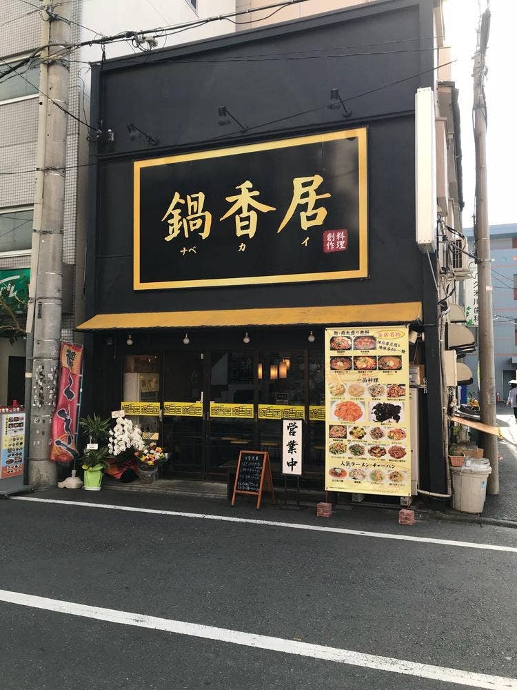 鍋香居