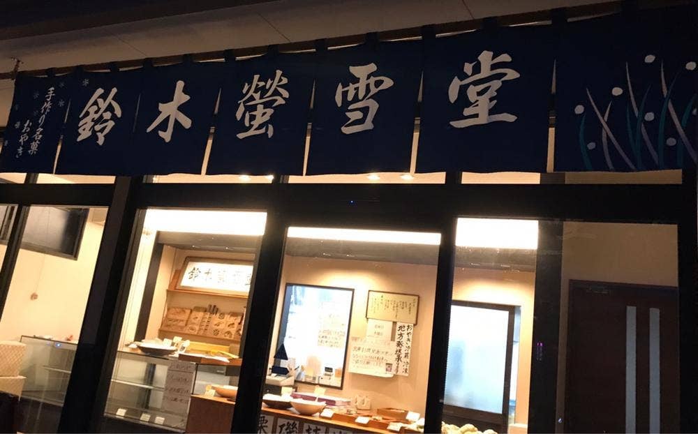 鈴木蛍雪堂