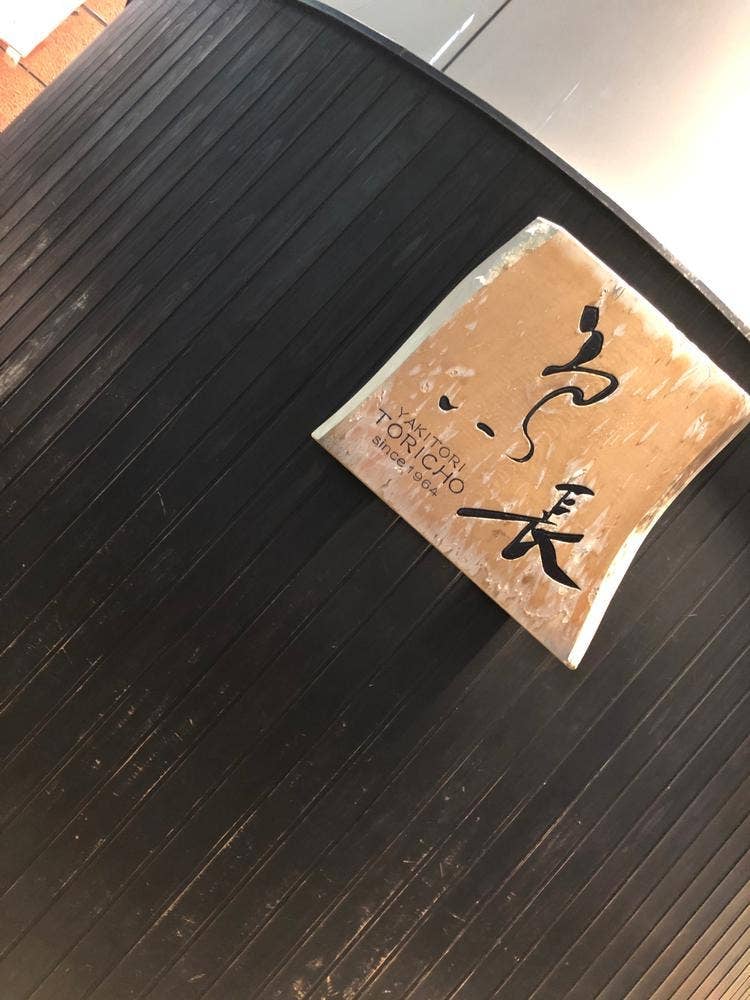 鳥長