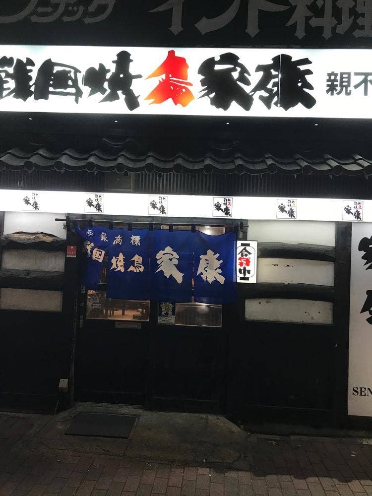 戦国焼鳥家康 親不孝通店