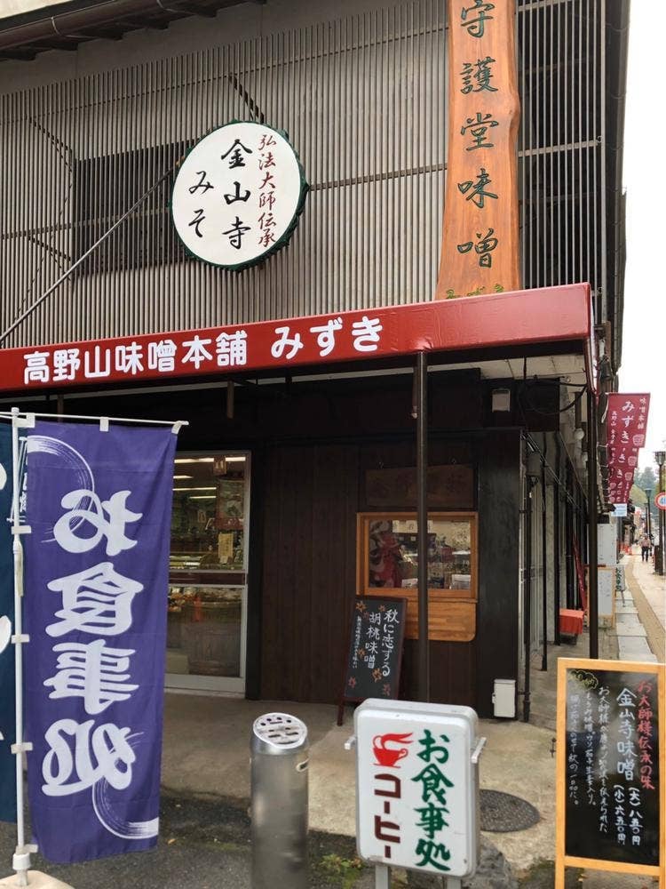 高野山味噌本舗 みずき