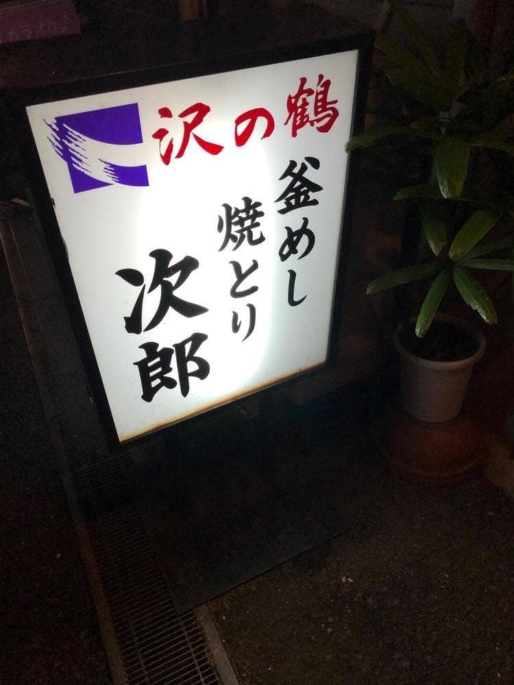 次郎
