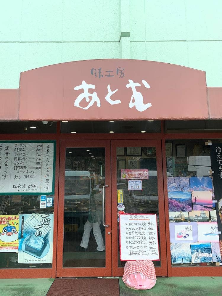 レトロ食堂 あとむ