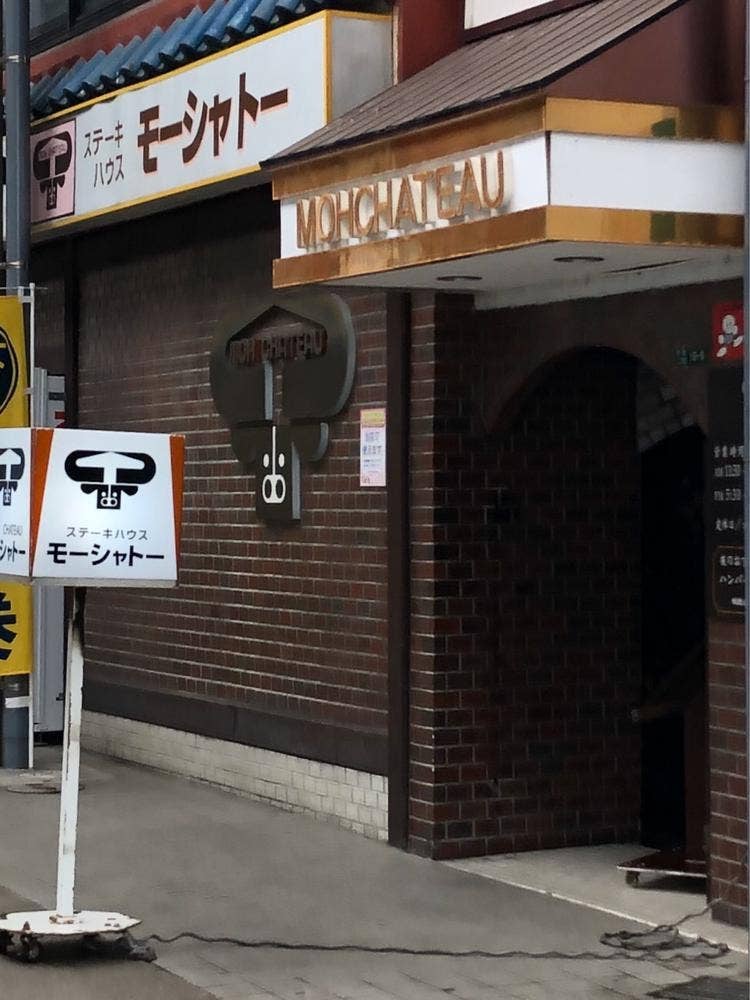 ステーキハウスモーシャトー