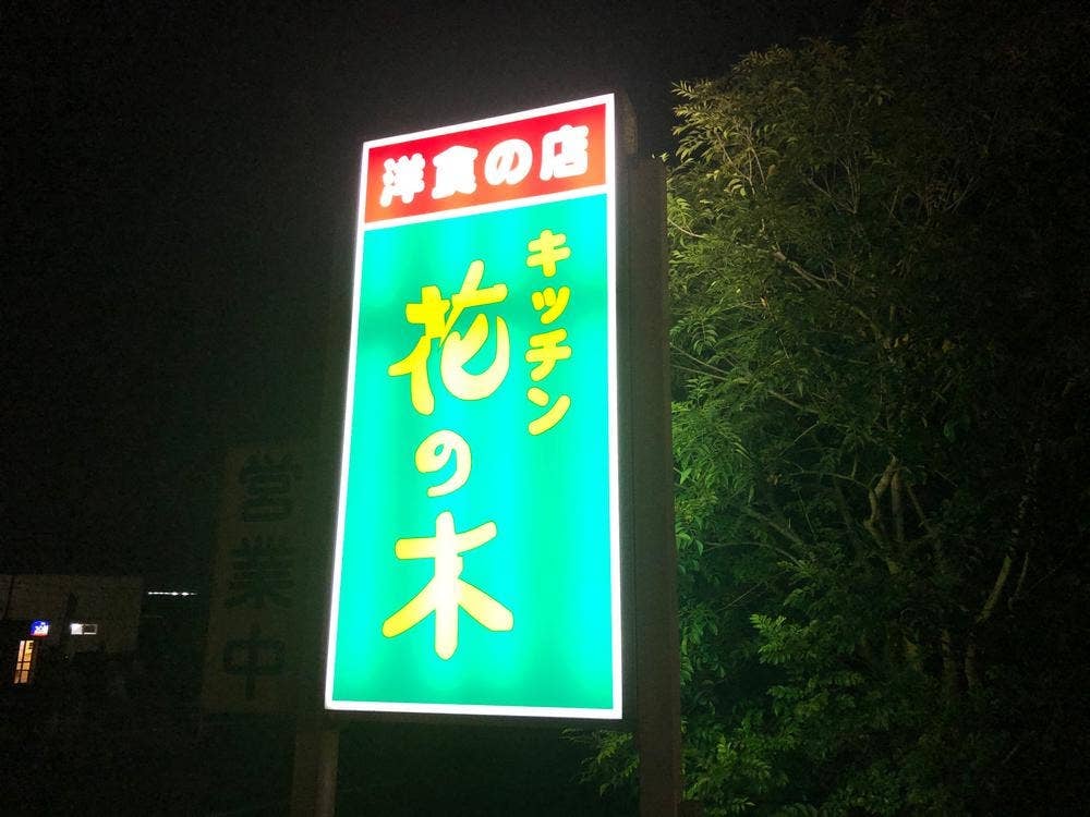 キッチン 花の木