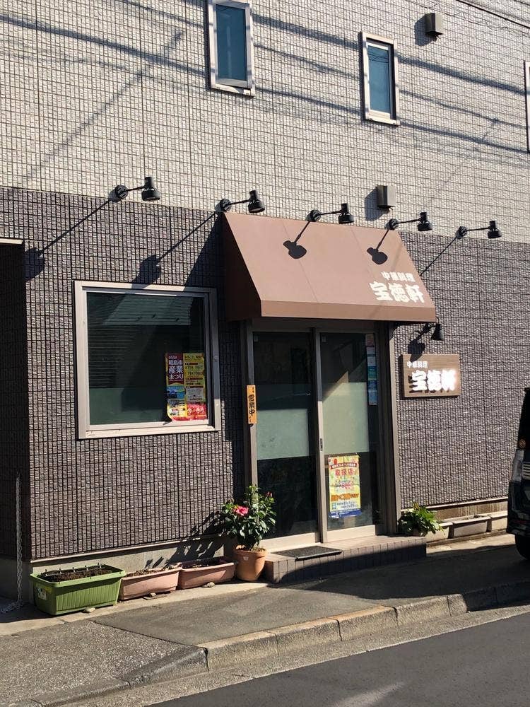 宝徳軒
