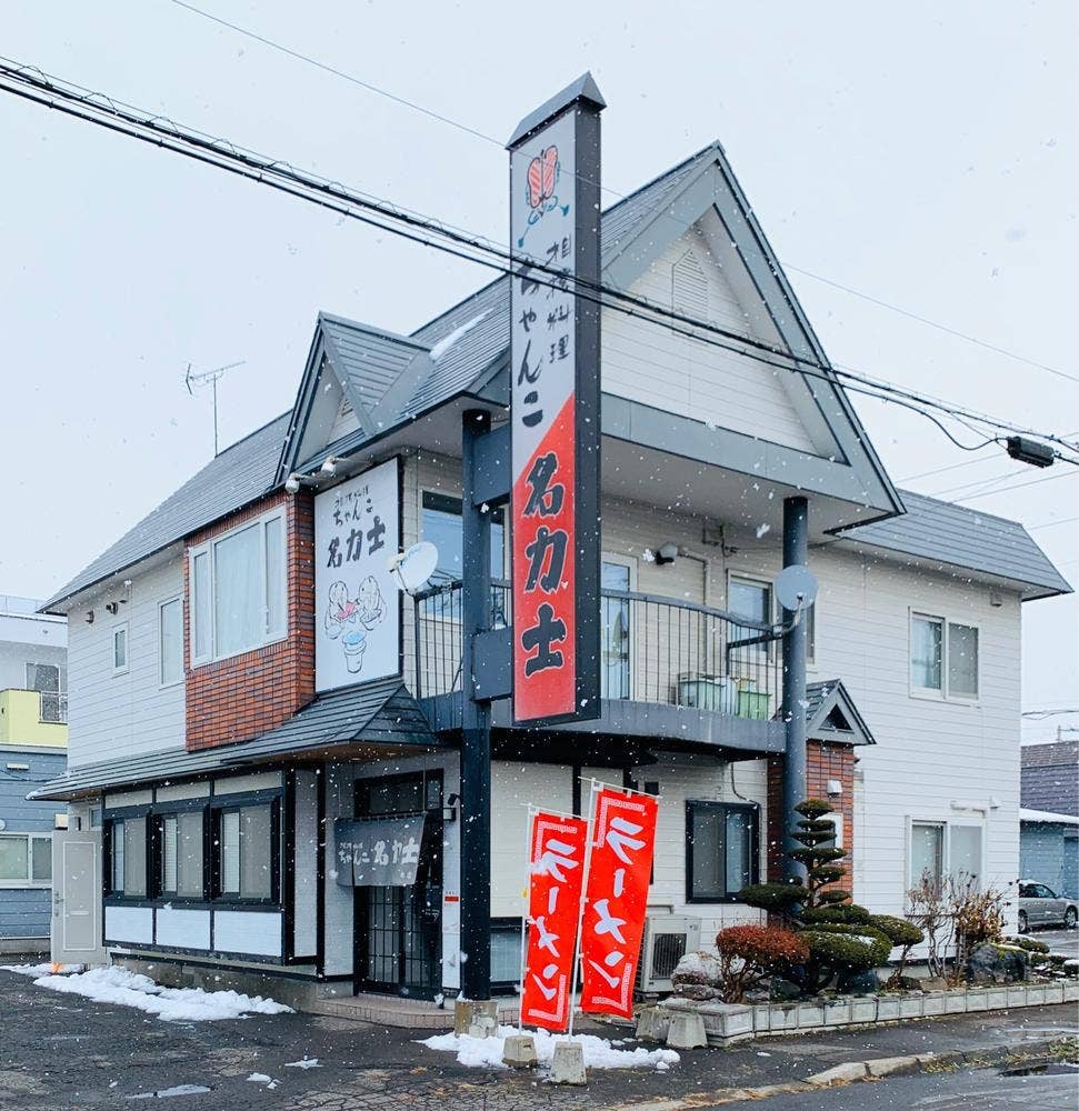 ちゃんこ鍋専門店名力士