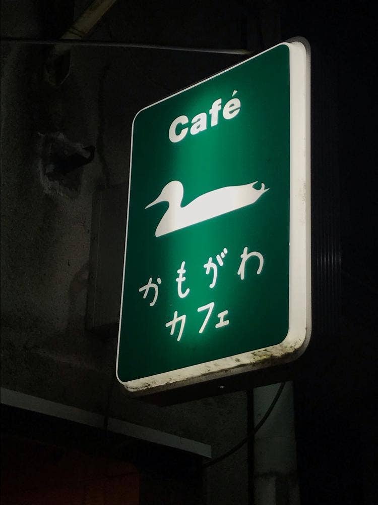 かもがわカフェ