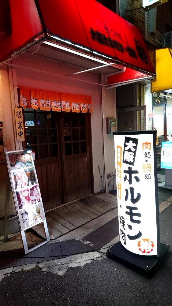 大阪ホルモン・焼肉 裕