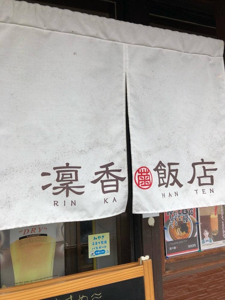 凛花飯店
