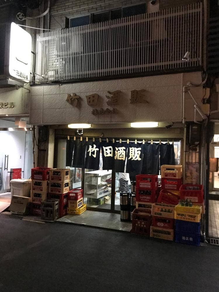 竹田酒販