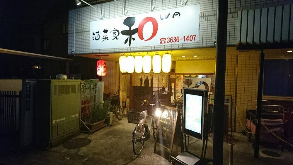 酒菜家 和