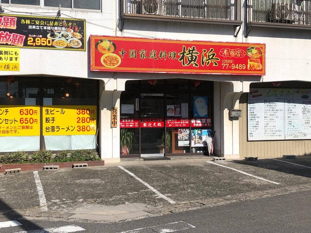 中国家庭料理 横浜
