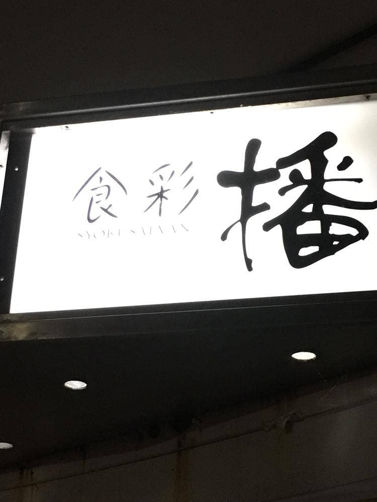 食彩播