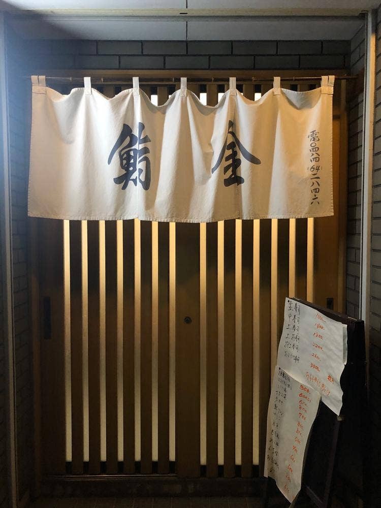 鮨金