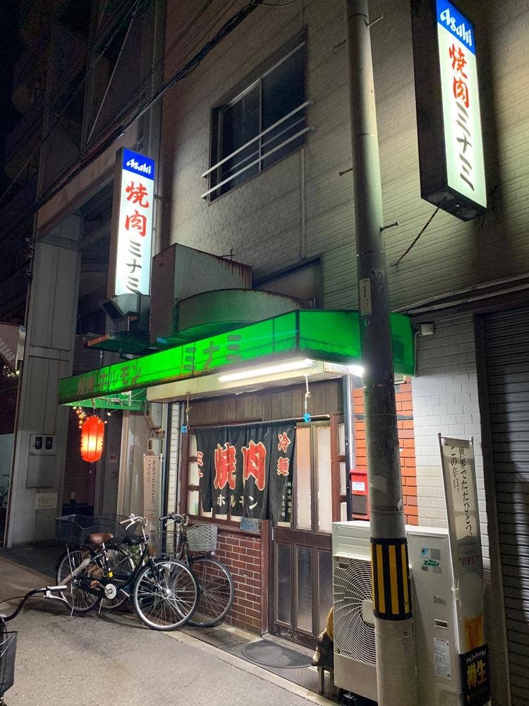 焼肉ミナミ