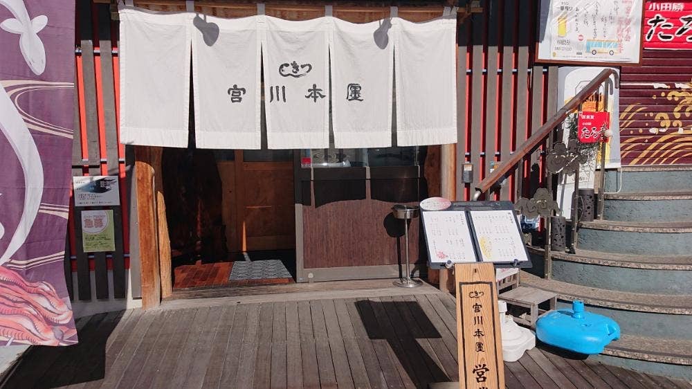 つきじ宮川本廛 小田原店