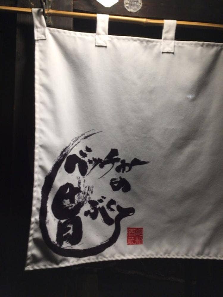 ベッチャーの胃ぶくろ