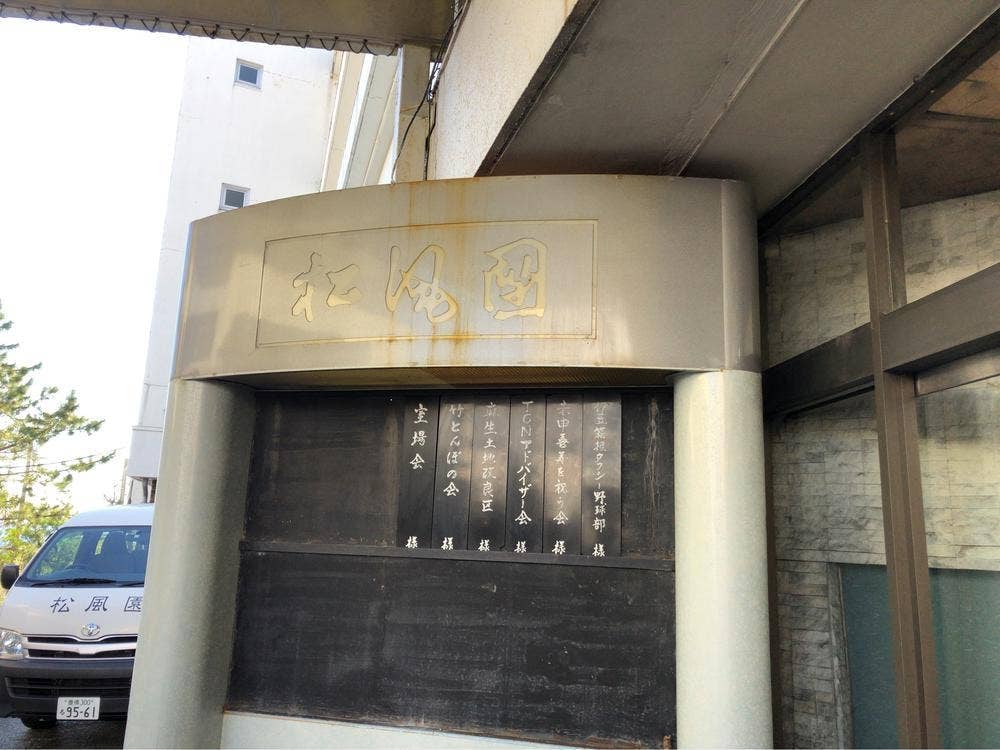 三谷温泉 松風園