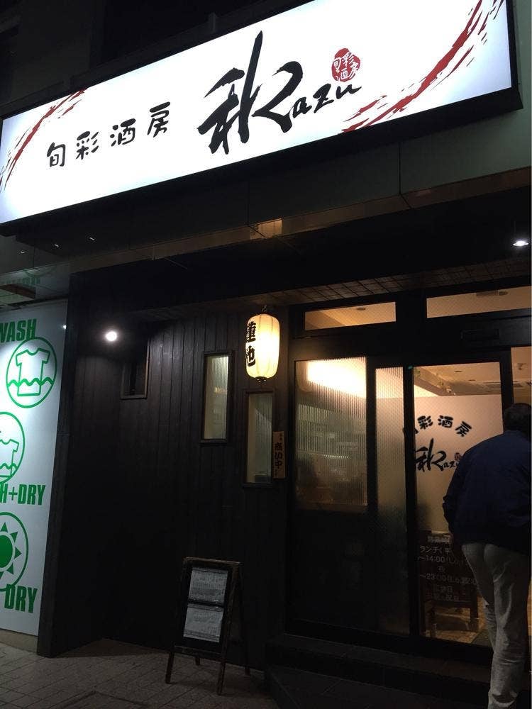 旬彩酒房 和