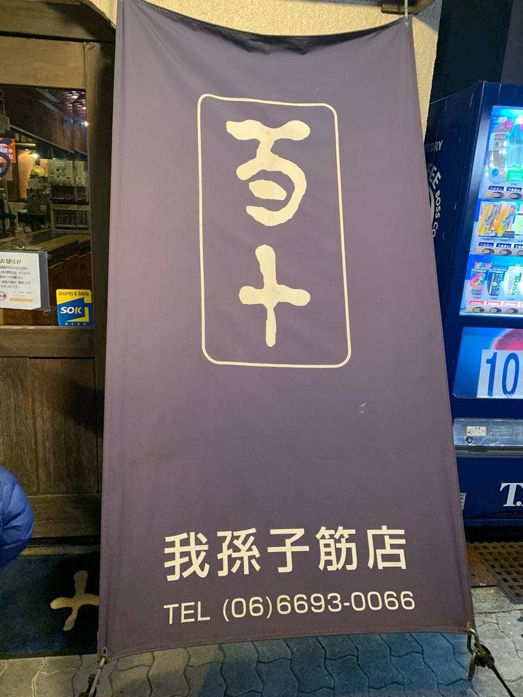 百十 ももじゅう 我孫子筋店