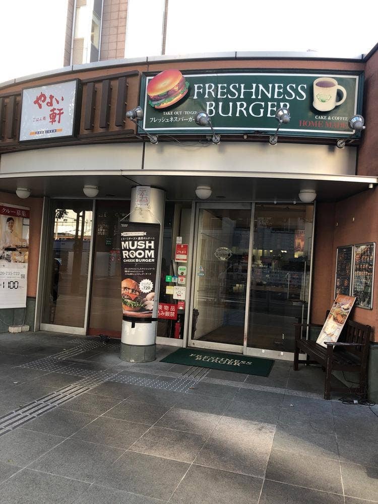 フレッシュネスバーガー 代々木店