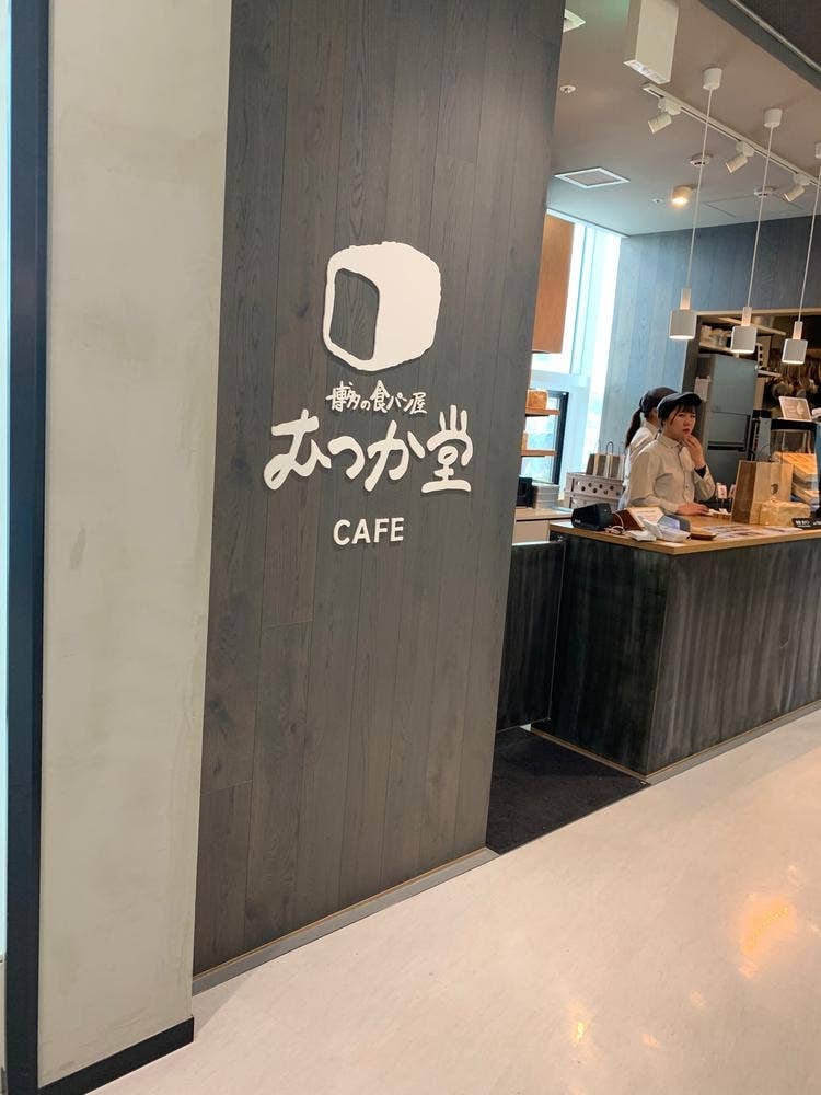 パン屋むつか堂 福岡空港店