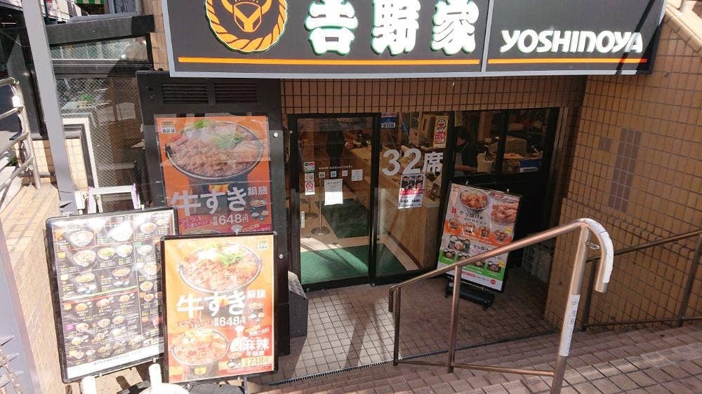 吉野家 元住吉駅前店