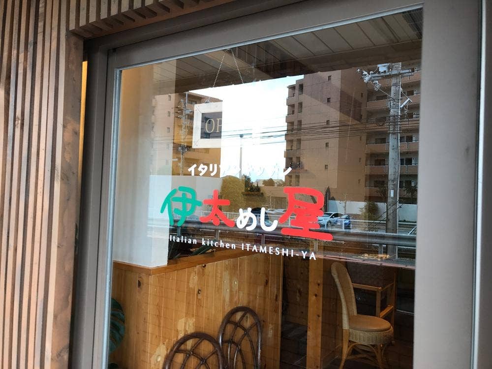 イタリアンキッチン 伊太めし屋