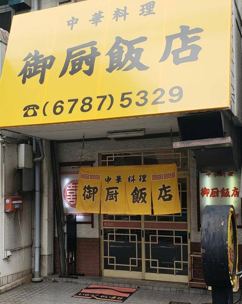 御厨飯店