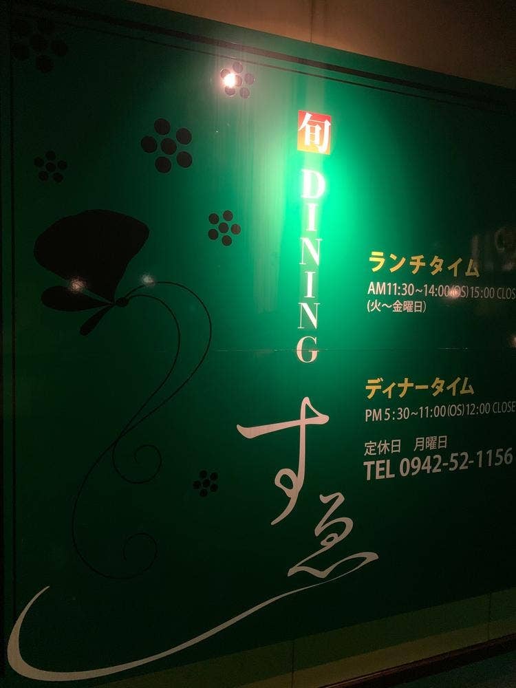 旬Diningすゑ