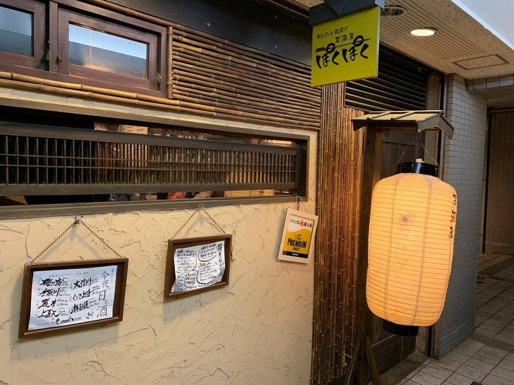 煮込みと串揚げ居酒屋ぽくぽく