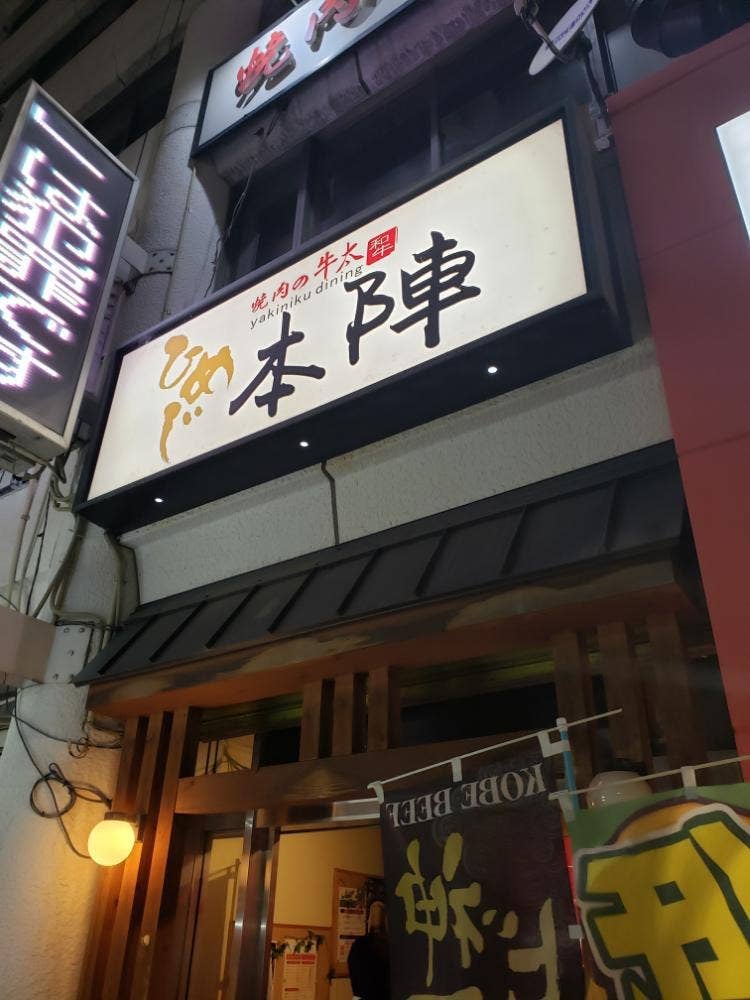 焼肉の牛太 本陣 姫路駅前店